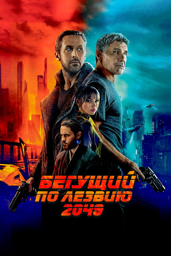Бегущий по лезвию 2049 сериал 2017 смотреть онлайн бесплатно в хорошем качестве HD